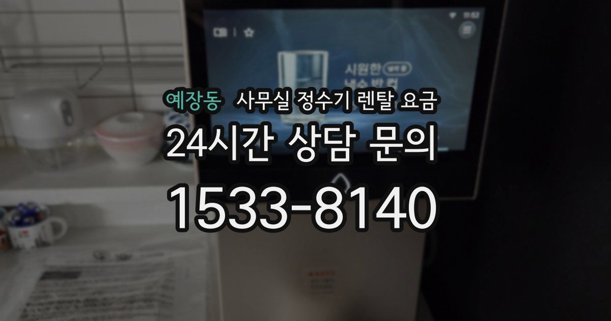 예장동 사무실 정수기 렌탈 요금