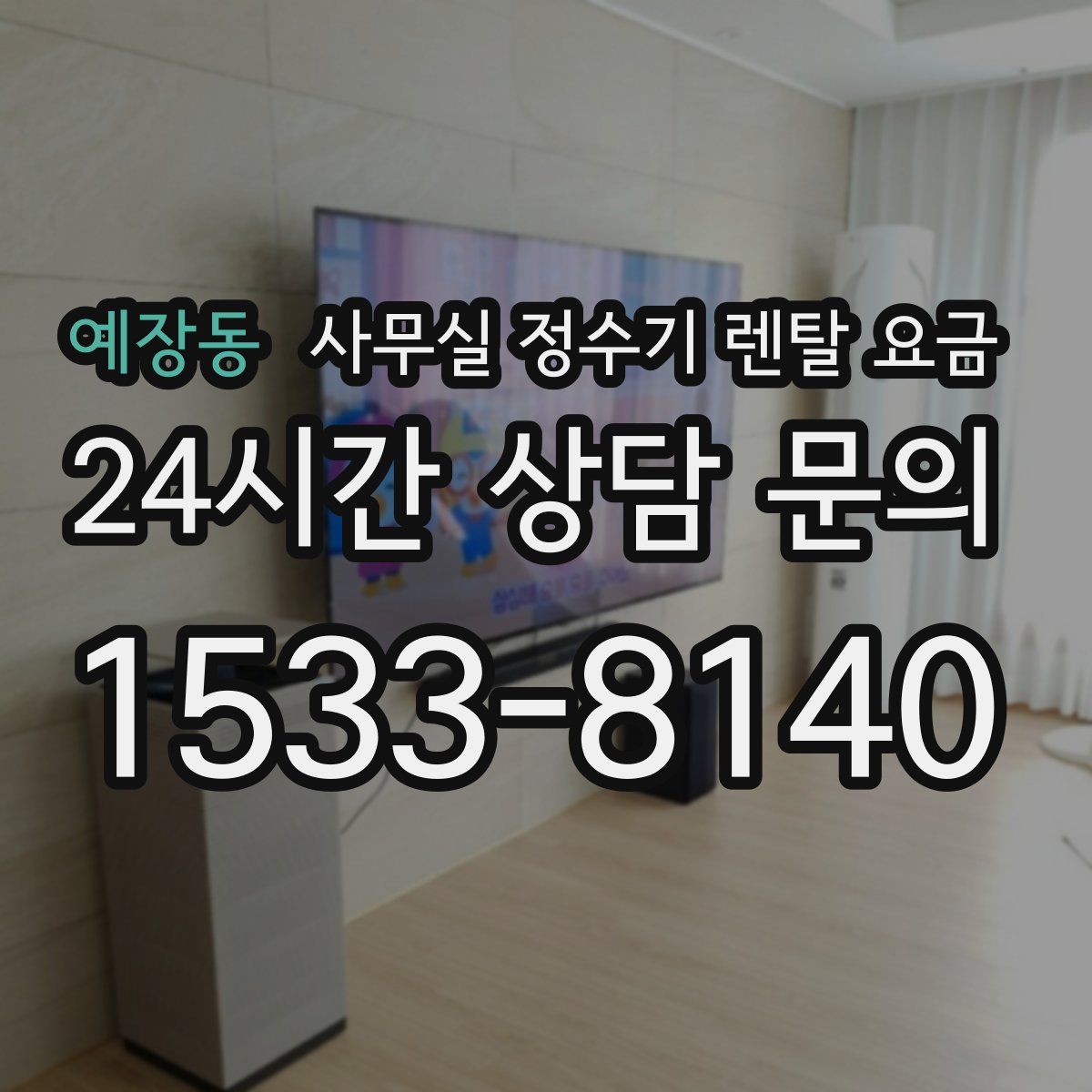 예장동 사무실 정수기 렌탈 요금