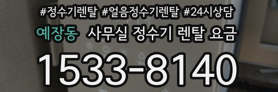 예장동 사무실 정수기 렌탈 요금