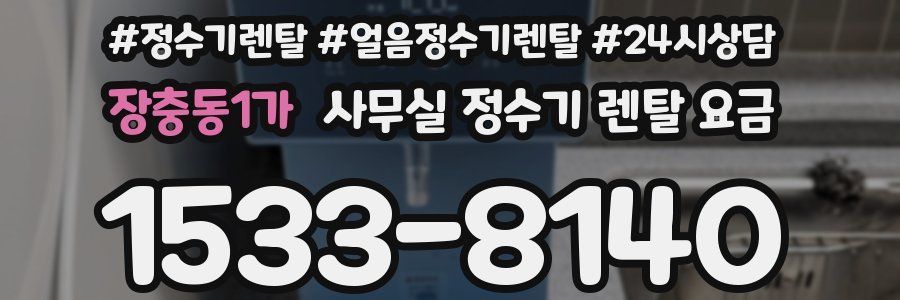 장충동1가 사무실 정수기 렌탈 요금