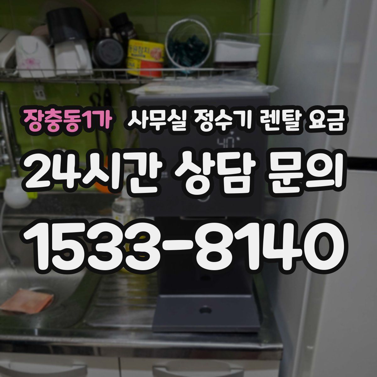 장충동1가 사무실 정수기 렌탈 요금