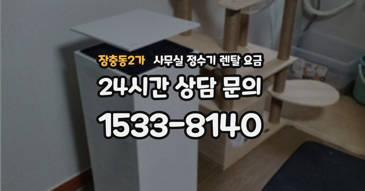 장충동2가 사무실 정수기 렌탈 요금