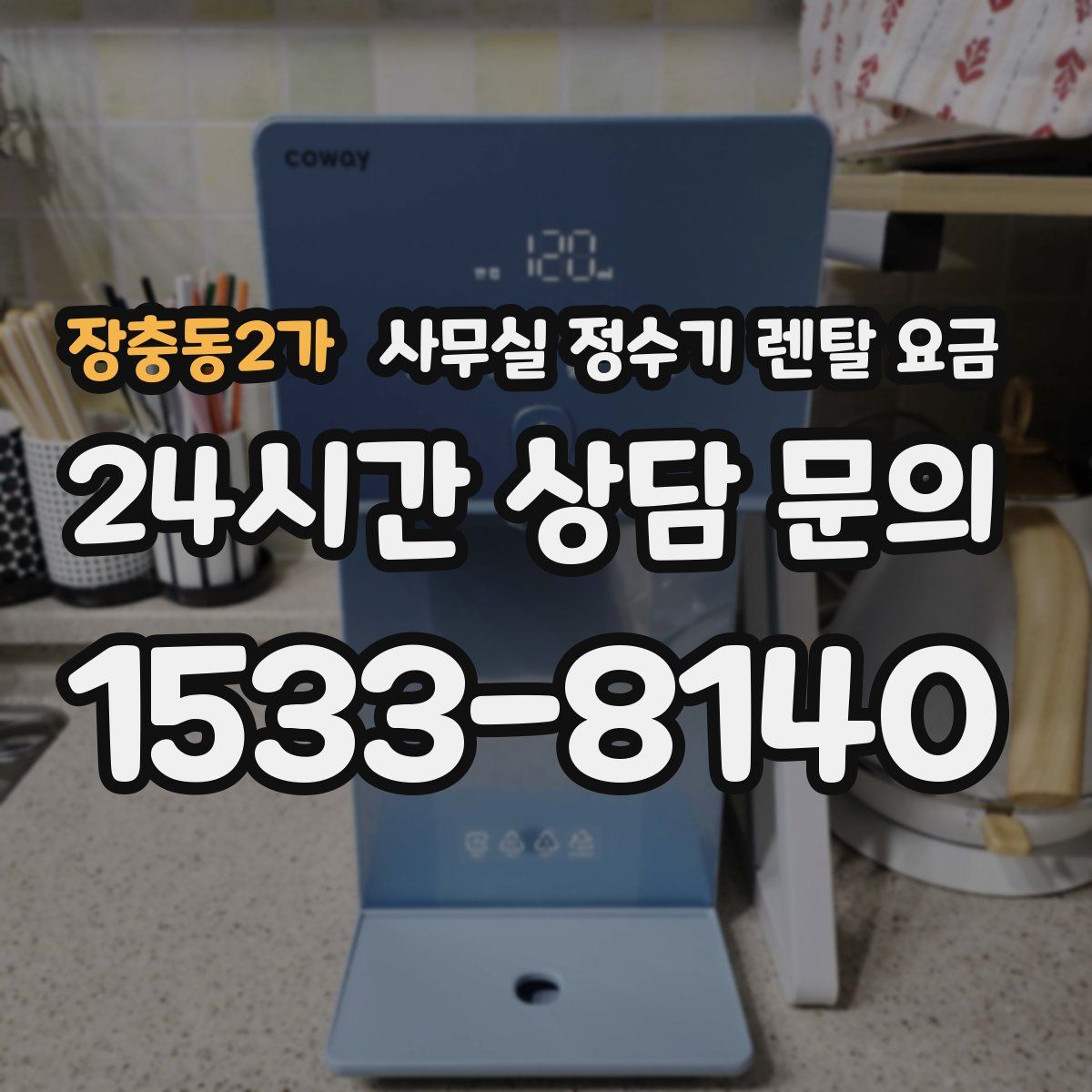 장충동2가 사무실 정수기 렌탈 요금