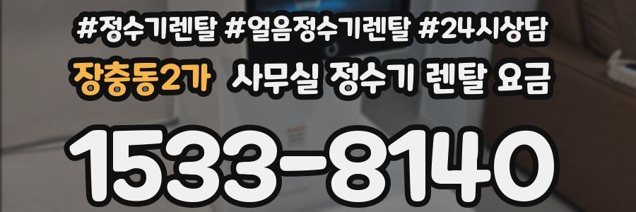 장충동2가 사무실 정수기 렌탈 요금