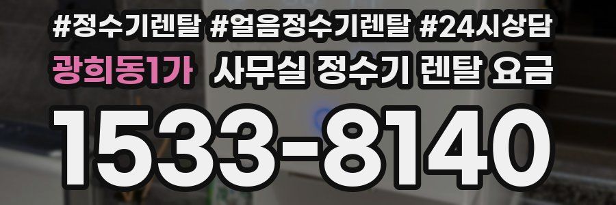 광희동1가 사무실 정수기 렌탈 요금