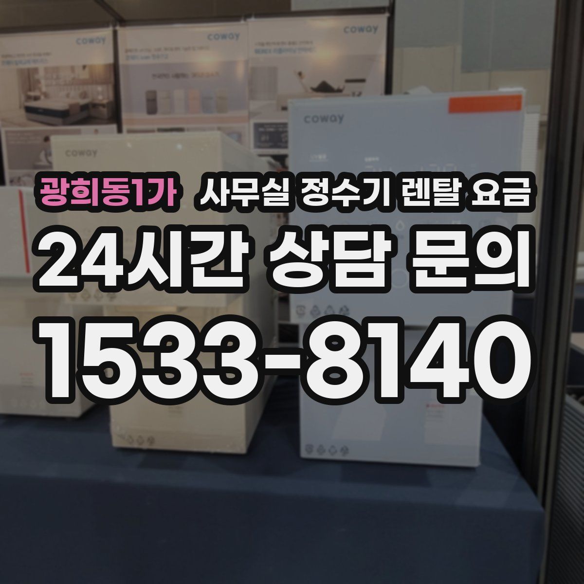 광희동1가 사무실 정수기 렌탈 요금
