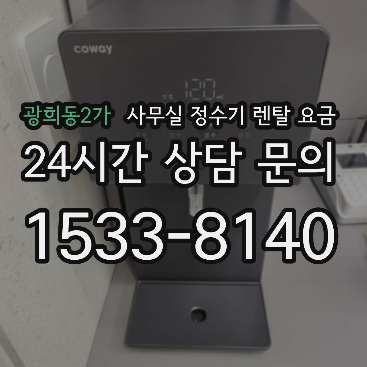 광희동2가 사무실 정수기 렌탈 요금