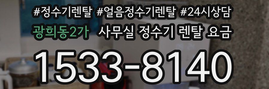 광희동2가 사무실 정수기 렌탈 요금