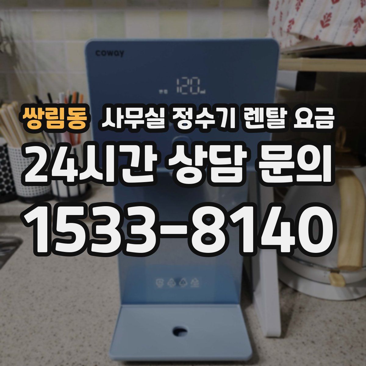쌍림동 사무실 정수기 렌탈 요금
