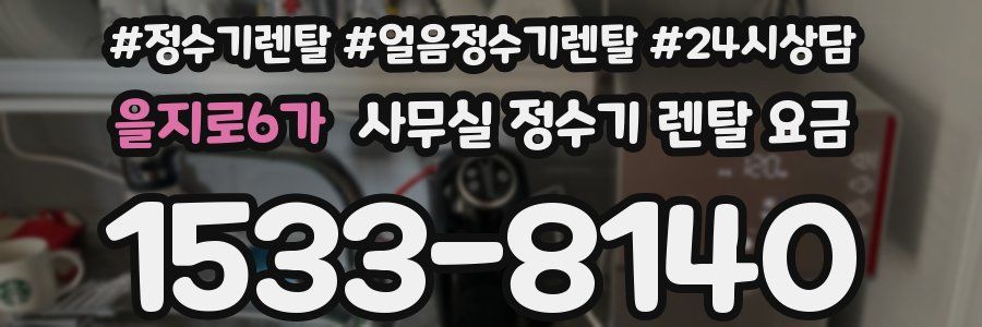을지로6가 사무실 정수기 렌탈 요금