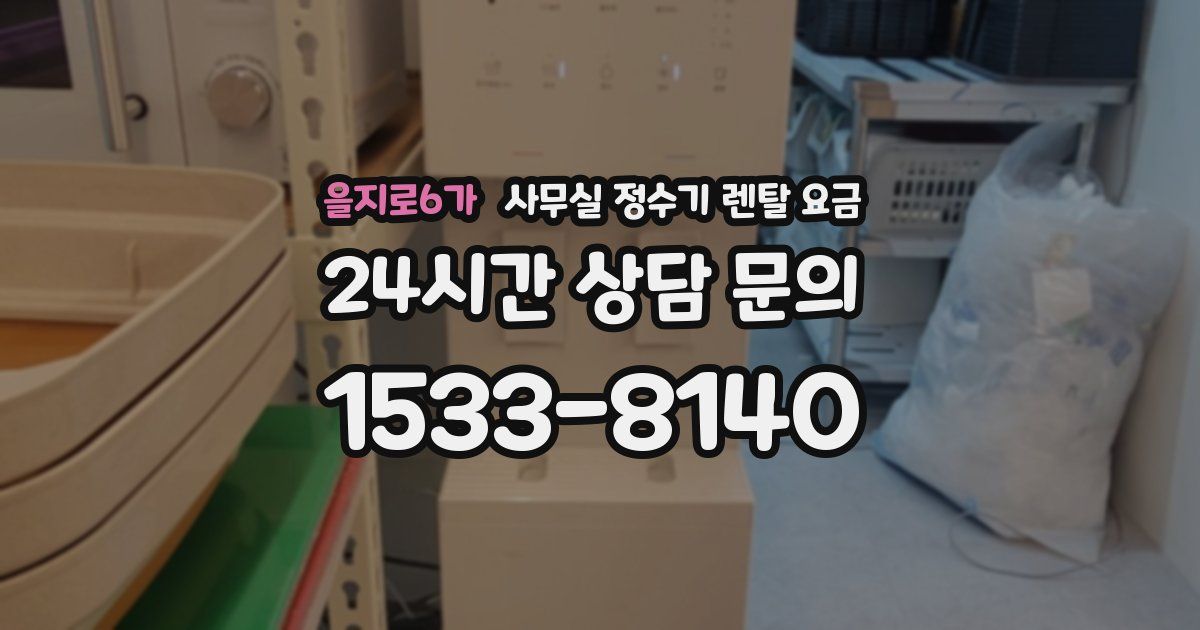 을지로6가 사무실 정수기 렌탈 요금
