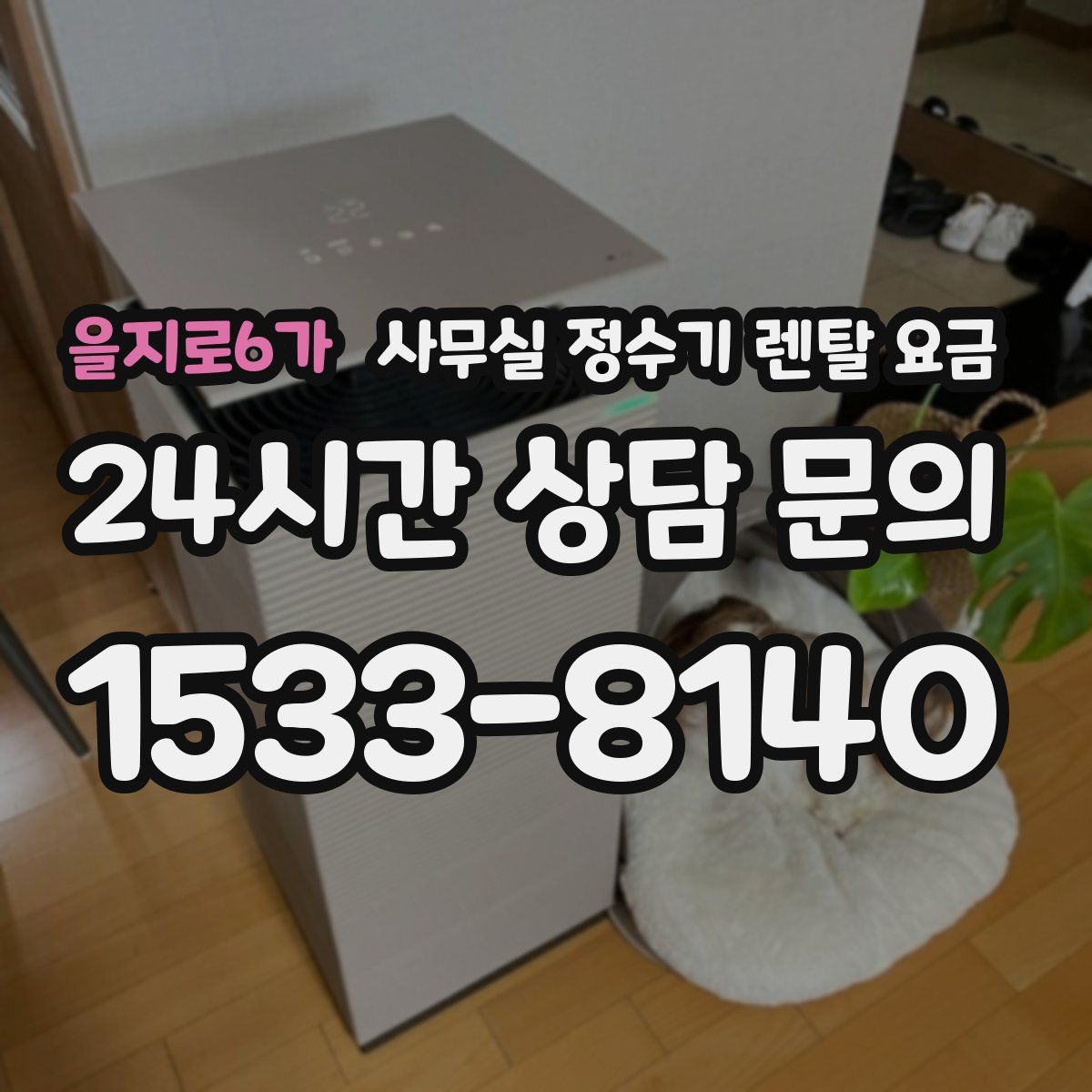 을지로6가 사무실 정수기 렌탈 요금