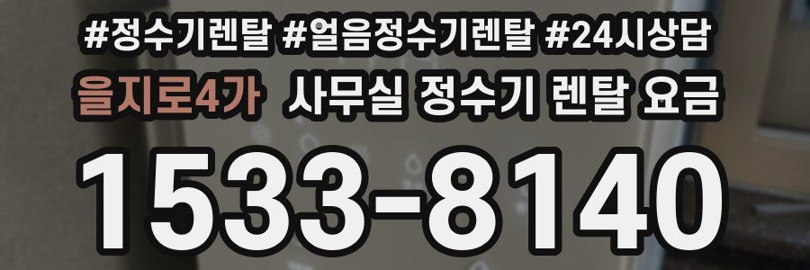 을지로4가 사무실 정수기 렌탈 요금