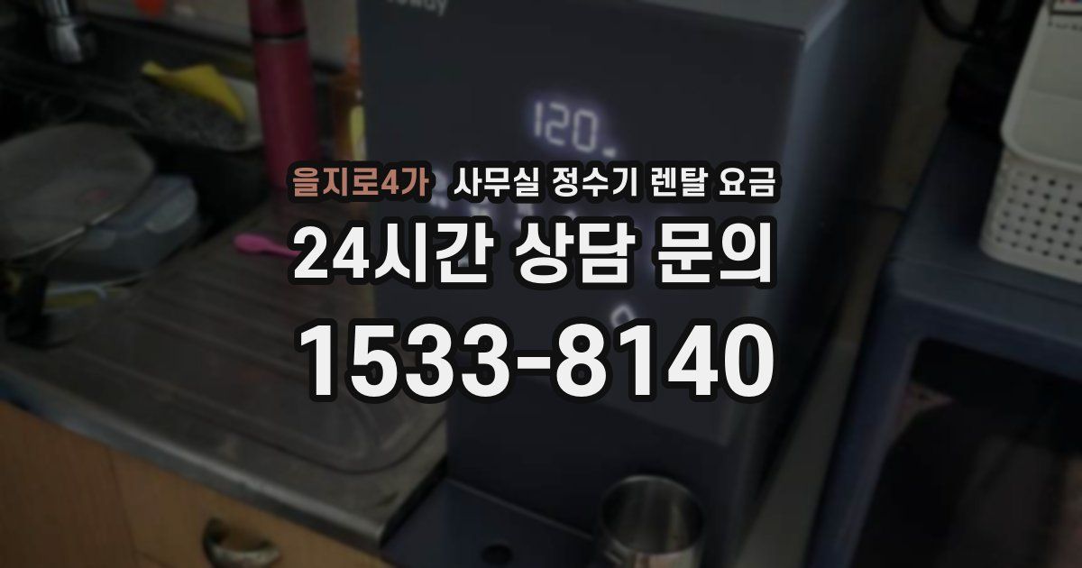 을지로4가 사무실 정수기 렌탈 요금