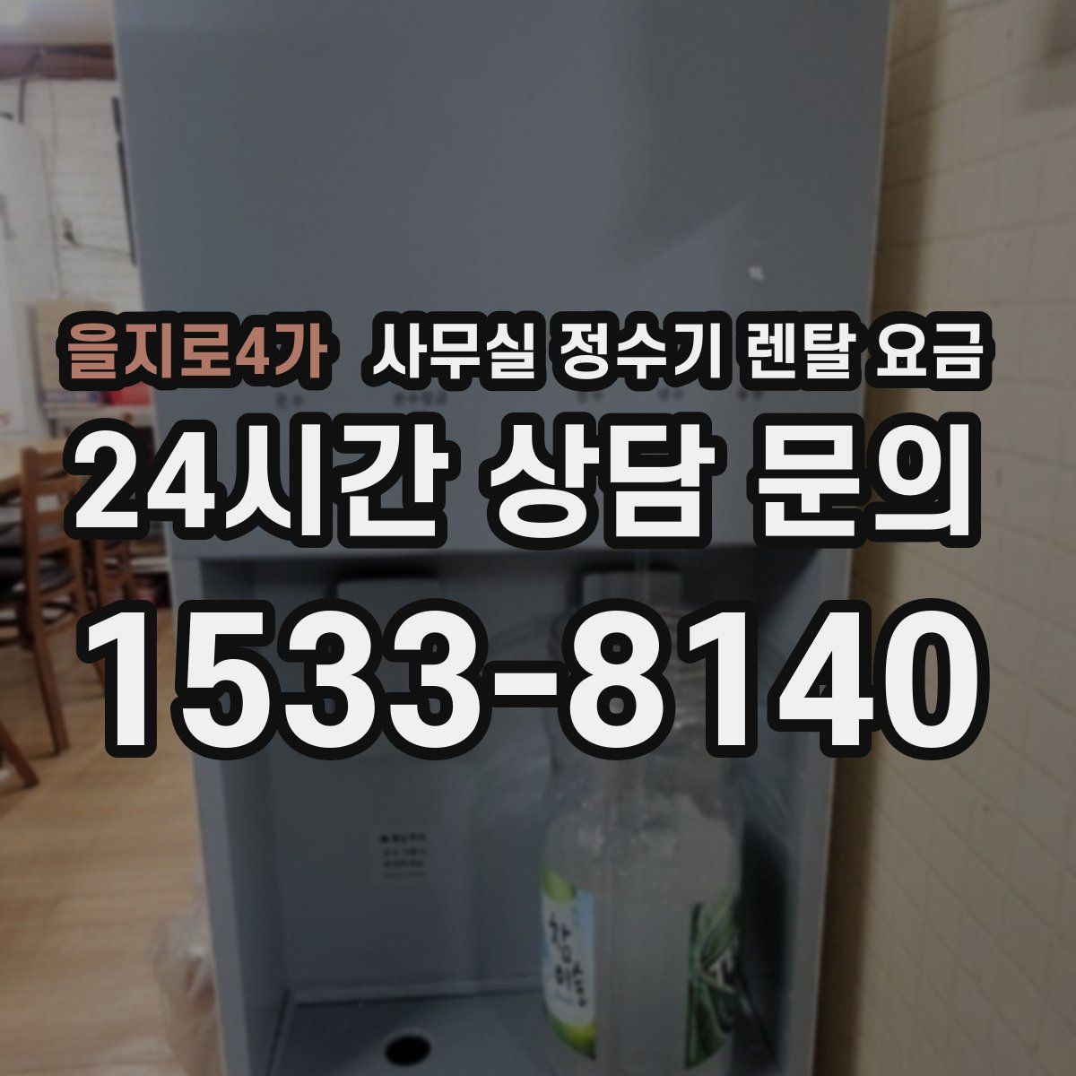 을지로4가 사무실 정수기 렌탈 요금