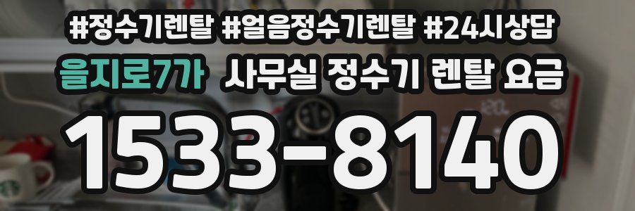 을지로7가 사무실 정수기 렌탈 요금