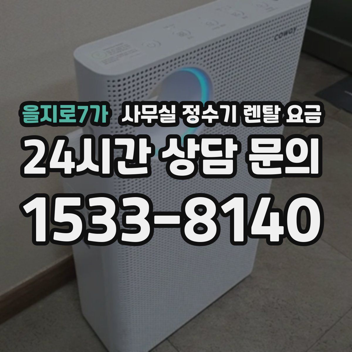 을지로7가 사무실 정수기 렌탈 요금