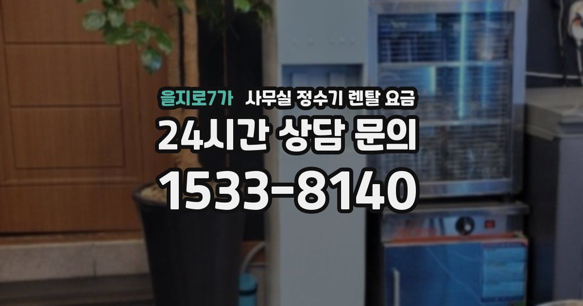 을지로7가 사무실 정수기 렌탈 요금