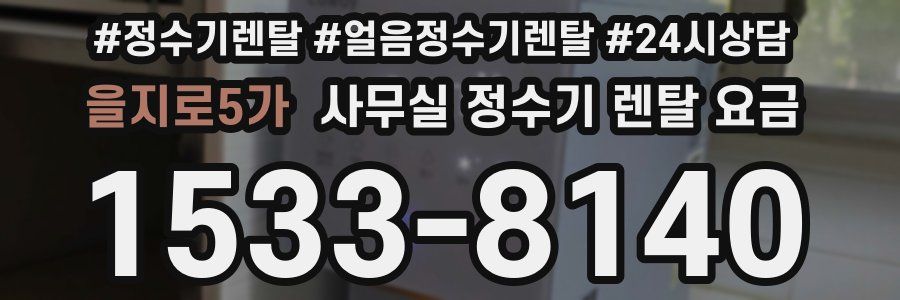 을지로5가 사무실 정수기 렌탈 요금