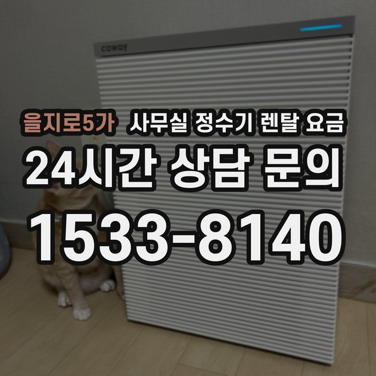 을지로5가 사무실 정수기 렌탈 요금