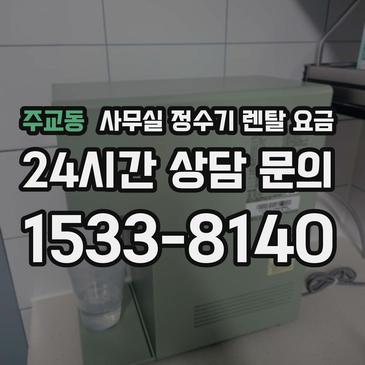 주교동 사무실 정수기 렌탈 요금