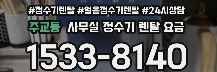 주교동 사무실 정수기 렌탈 요금