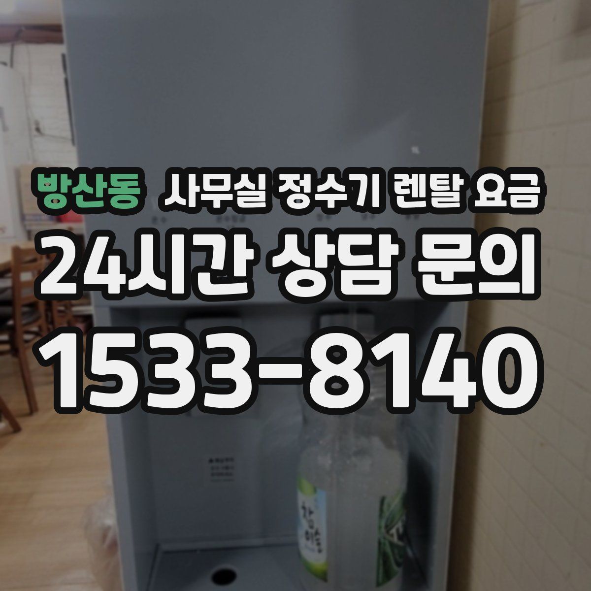 방산동 사무실 정수기 렌탈 요금