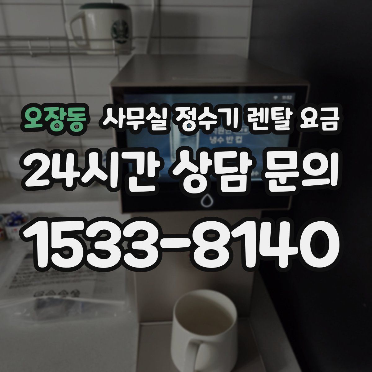 오장동 사무실 정수기 렌탈 요금