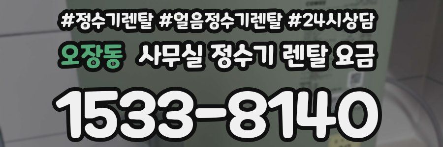 오장동 사무실 정수기 렌탈 요금