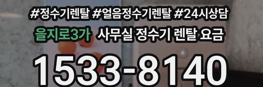 을지로3가 사무실 정수기 렌탈 요금
