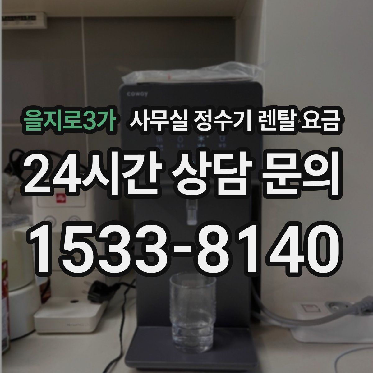 을지로3가 사무실 정수기 렌탈 요금