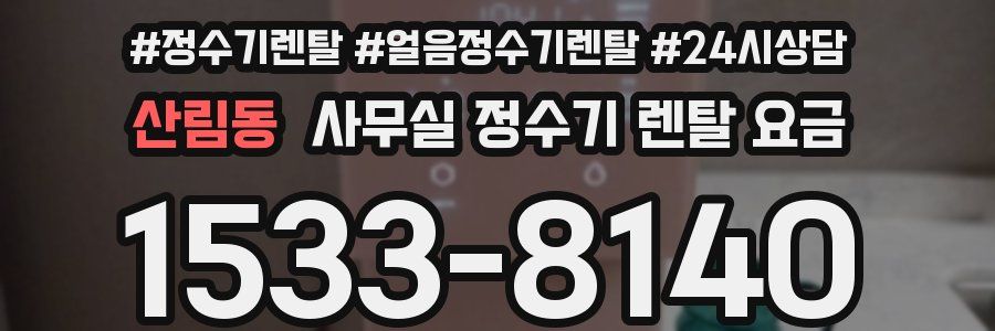 산림동 사무실 정수기 렌탈 요금