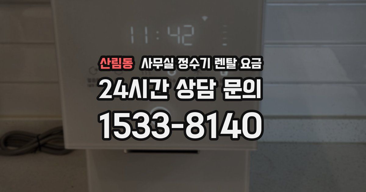 산림동 사무실 정수기 렌탈 요금