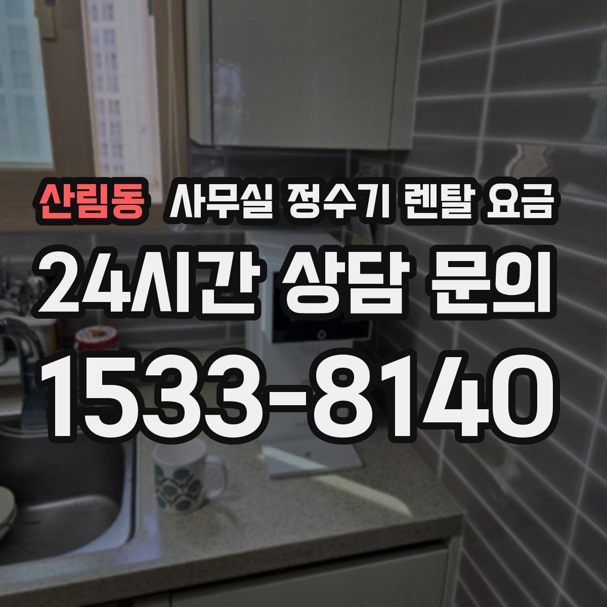 산림동 사무실 정수기 렌탈 요금