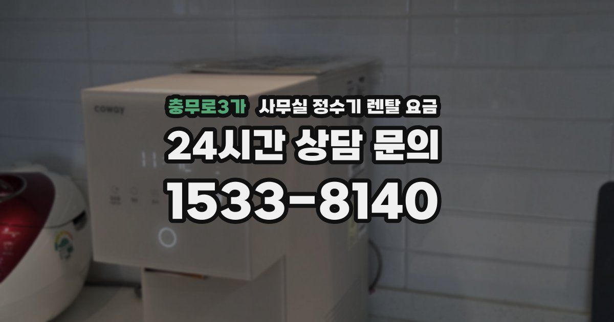 충무로3가 사무실 정수기 렌탈 요금