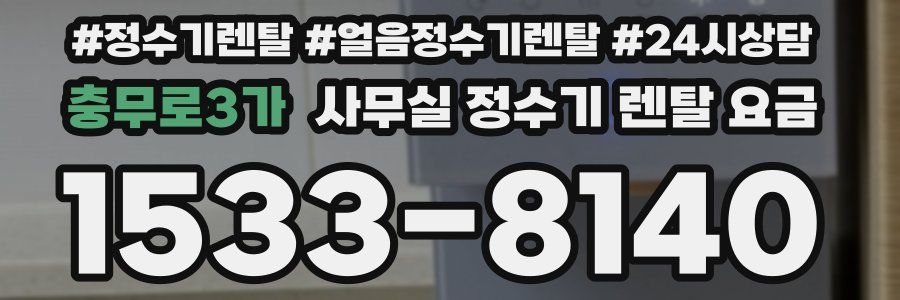 충무로3가 사무실 정수기 렌탈 요금