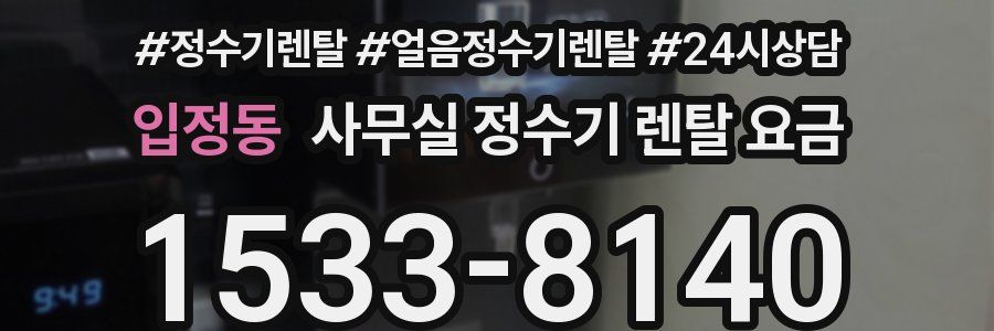 입정동 사무실 정수기 렌탈 요금