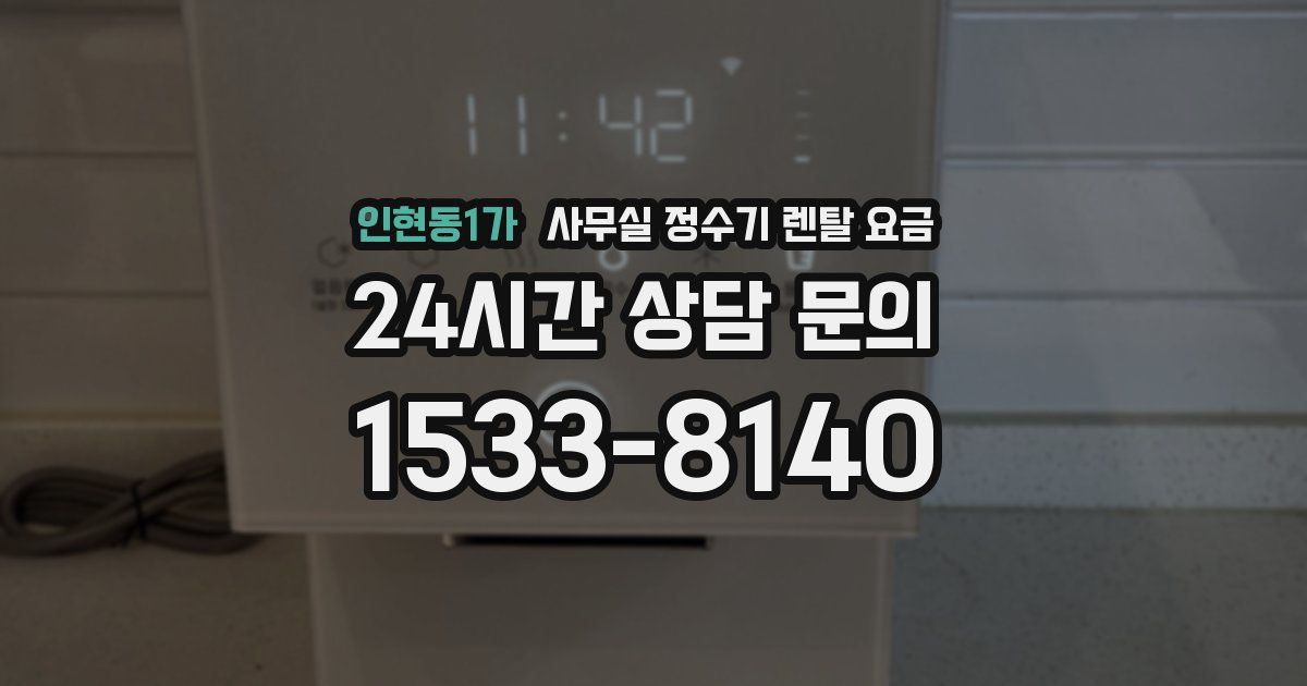 인현동1가 사무실 정수기 렌탈 요금