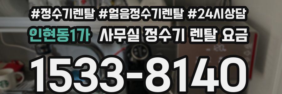 인현동1가 사무실 정수기 렌탈 요금