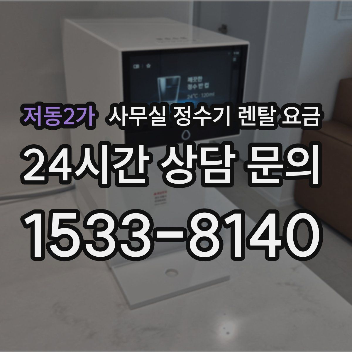 저동2가 사무실 정수기 렌탈 요금