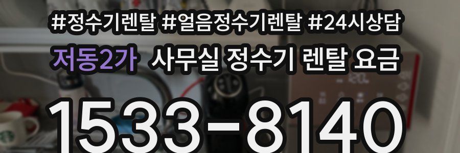 저동2가 사무실 정수기 렌탈 요금
