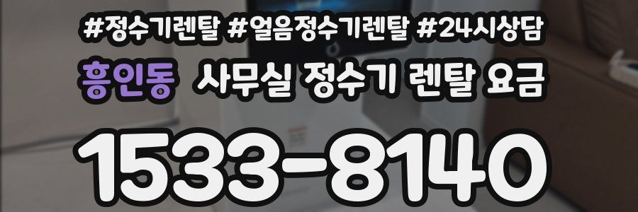 흥인동 사무실 정수기 렌탈 요금