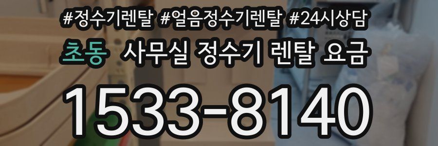 초동 사무실 정수기 렌탈 요금