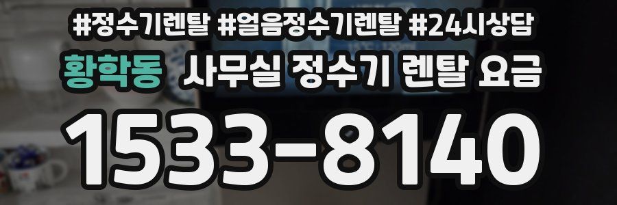 황학동 사무실 정수기 렌탈 요금