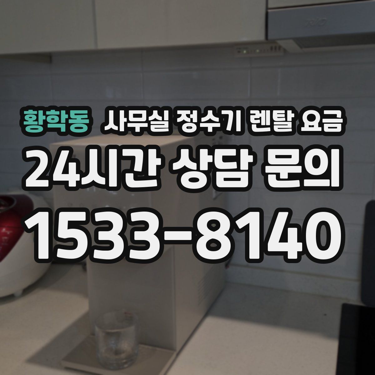 황학동 사무실 정수기 렌탈 요금
