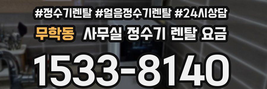무학동 사무실 정수기 렌탈 요금