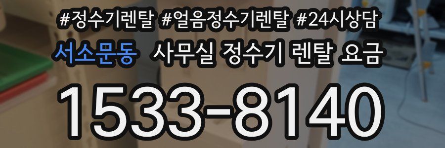 서소문동 사무실 정수기 렌탈 요금
