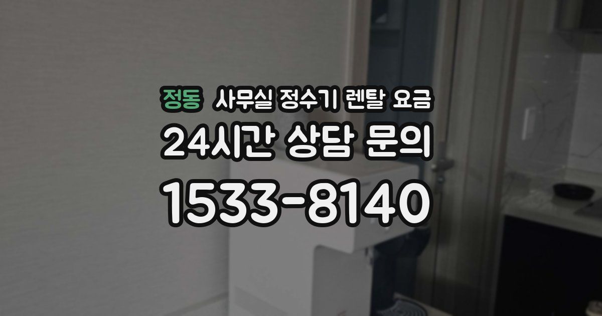 정동 사무실 정수기 렌탈 요금