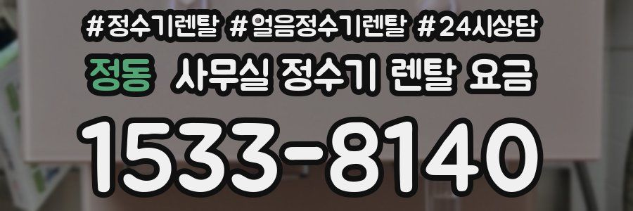 정동 사무실 정수기 렌탈 요금