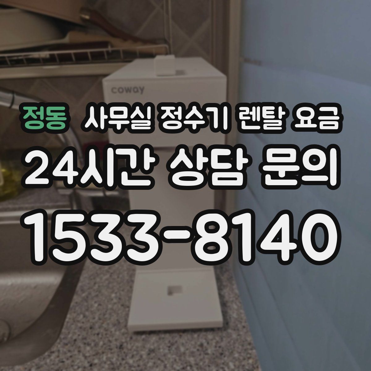 정동 사무실 정수기 렌탈 요금